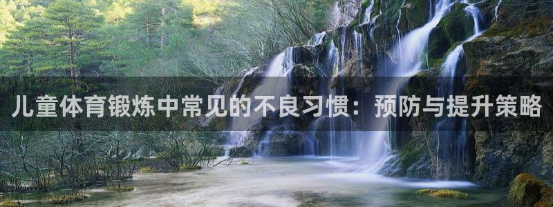 关键词：儿童体育锻炼中常见的不良习惯：预防与提升策略