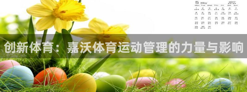速8体育网：创新体育：嘉沃体育运动管理的力量与影响