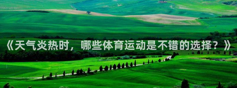 关键词：《天气炎热时，哪些体育运动是不错的选择？》