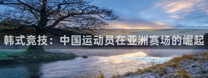 关键词：韩式竞技：中国运动员在亚洲赛场的崛起