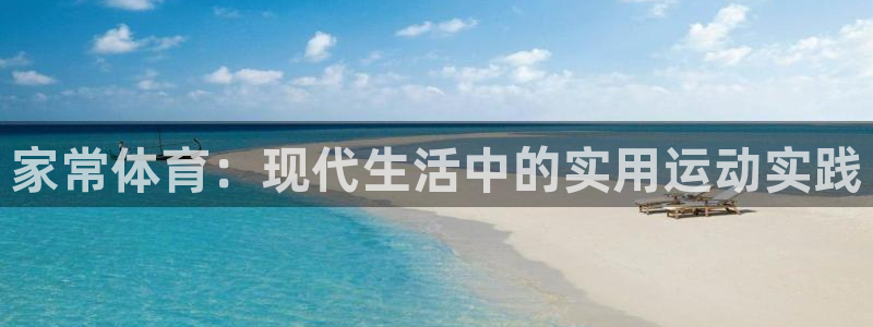 速8体育网：家常体育：现代生活中的实用运动实践