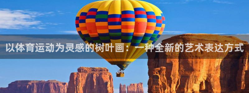 关键词：以体育运动为灵感的树叶画：一种全新的艺术表达方式